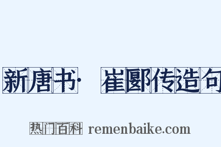 新唐书·崔郾传造句是什么意思的图片